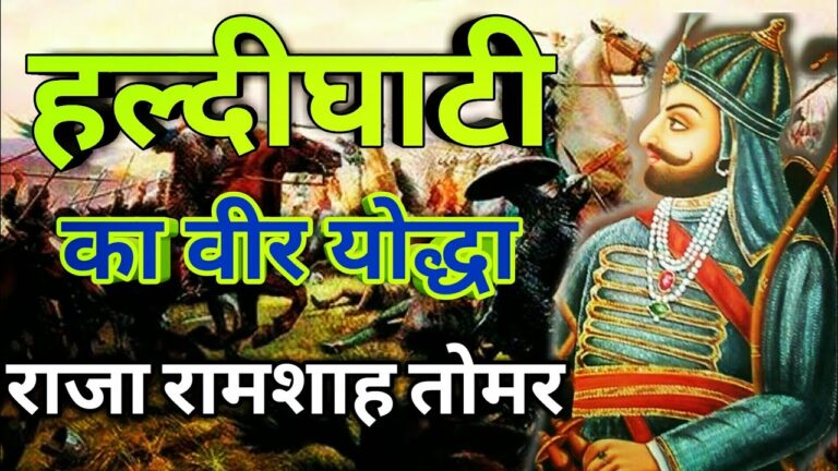हल्दीघाटी का वीर योद्धा राजा रामशाह तोमर
