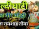 हल्दीघाटी का वीर योद्धा राजा रामशाह तोमर हल्दीघाटी का वीर योद्धा राजा रामशाह तोमर
