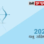 dhanu-sagittarius-rashi-varshfal-rashifal-2022