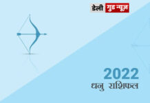 धनु राशि के जातकों के लिए वर्ष 2022 का वर्षफल धनु राशि के जातकों के लिए वर्ष 2022 का वर्षफल