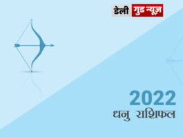 धनु राशि के जातकों के लिए वर्ष 2022 का वर्षफल धनु राशि के जातकों के लिए वर्ष 2022 का वर्षफल