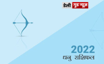 धनु राशि के जातकों के लिए वर्ष 2022 का वर्षफल धनु राशि के जातकों के लिए वर्ष 2022 का वर्षफल