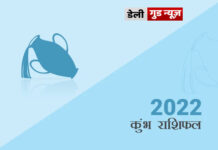 कुम्भ राशि के जातकों के लिए वर्ष 2022 का वर्षफल कुम्भ राशि के जातकों के लिए वर्ष 2022 का वर्षफल