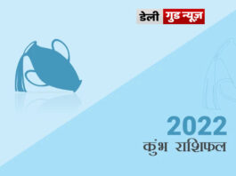 कुम्भ राशि के जातकों के लिए वर्ष 2022 का वर्षफल कुम्भ राशि के जातकों के लिए वर्ष 2022 का वर्षफल
