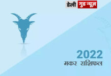 मकर राशि के जातकों के लिए वर्ष 2022 का वर्षफल मकर राशि के जातकों के लिए वर्ष 2022 का वर्षफल