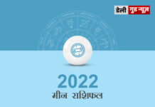 मीन राशि के जातकों के लिए वर्ष 2022 का वर्षफल मीन राशि के जातकों के लिए वर्ष 2022 का वर्षफल
