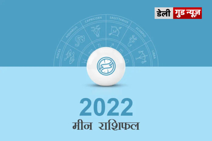 मीन राशि के जातकों के लिए वर्ष 2022 का वर्षफल