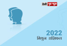 मिथुन राशि के जातकों के लिए वर्ष 2022 का वर्षफल मिथुन राशि के जातकों के लिए वर्ष 2022 का वर्षफल
