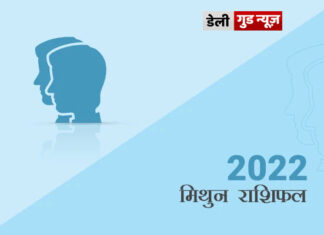 मिथुन राशि के जातकों के लिए वर्ष 2022 का वर्षफल मिथुन राशि के जातकों के लिए वर्ष 2022 का वर्षफल
