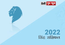 सिंह राशि के जातकों के लिए वर्ष 2022 का वर्षफल सिंग राशि के जातकों के लिए वर्ष 2022 का वर्षफल