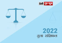तुला राशि के जातकों के लिए वर्ष 2022 का वर्षफल तुला राशि के जातकों के लिए वर्ष 2022 का वर्षफल