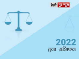 तुला राशि के जातकों के लिए वर्ष 2022 का वर्षफल तुला राशि के जातकों के लिए वर्ष 2022 का वर्षफल