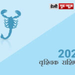 वृश्चिक राशि के जातकों के लिए वर्ष 2022 का वर्षफल