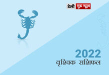 वृश्चिक राशि के जातकों के लिए वर्ष 2022 का वर्षफल वृश्चिक राशि के जातकों के लिए वर्ष 2022 का वर्षफल