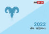 मेष राशि के जातकों के लिए वर्ष 2022 का वर्षफल मेष राशि के जातकों के लिए वर्ष 2022 का वर्षफल