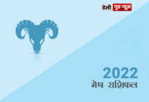 मेष राशि के जातकों के लिए वर्ष 2022 का वर्षफल मेष राशि के जातकों के लिए वर्ष 2022 का वर्षफल