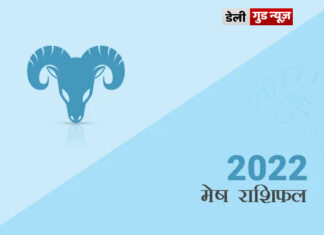 मेष राशि के जातकों के लिए वर्ष 2022 का वर्षफल मेष राशि के जातकों के लिए वर्ष 2022 का वर्षफल