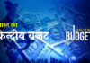 भारत का केन्द्रीय बजट बनाने की प्रक्रिया