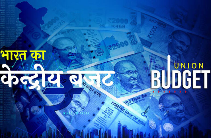 भारत का केन्द्रीय बजट बनाने की प्रक्रिया