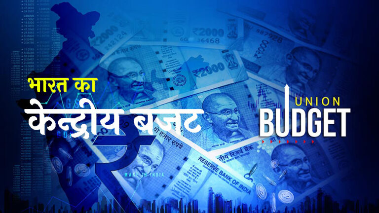 भारत का केन्द्रीय बजट बनाने की प्रक्रिया
