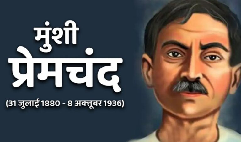 मुंशी प्रेमचंद का हिन्दी साहित्य मे योगदान