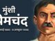 मुंशी प्रेमचंद का हिन्दी साहित्य में योगदान मुंशी प्रेमचंद का हिन्दी साहित्य मे योगदान